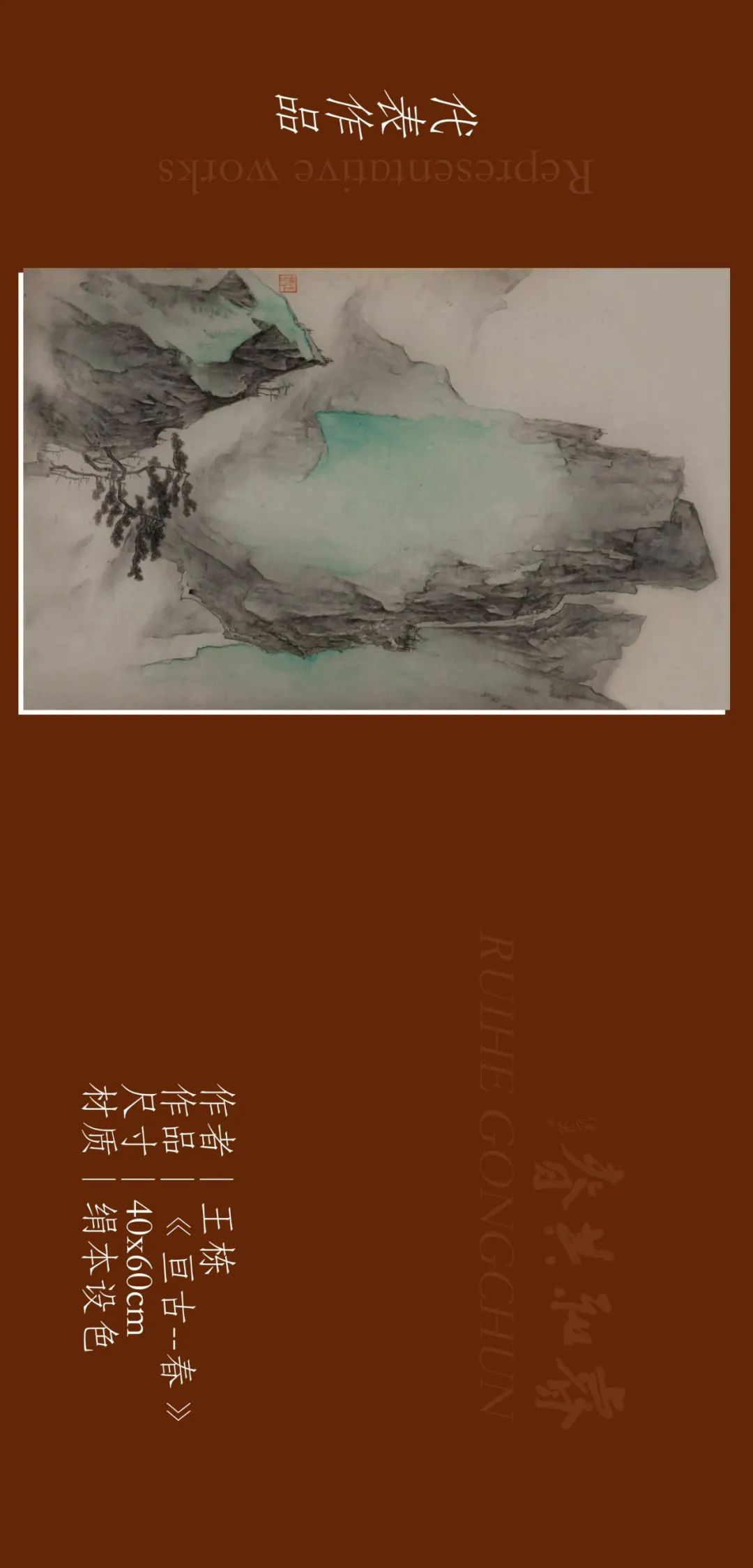 亘古静谧，青年画家王栋应邀参展“睿和共春——第四届当代书画名家作品迎春展”