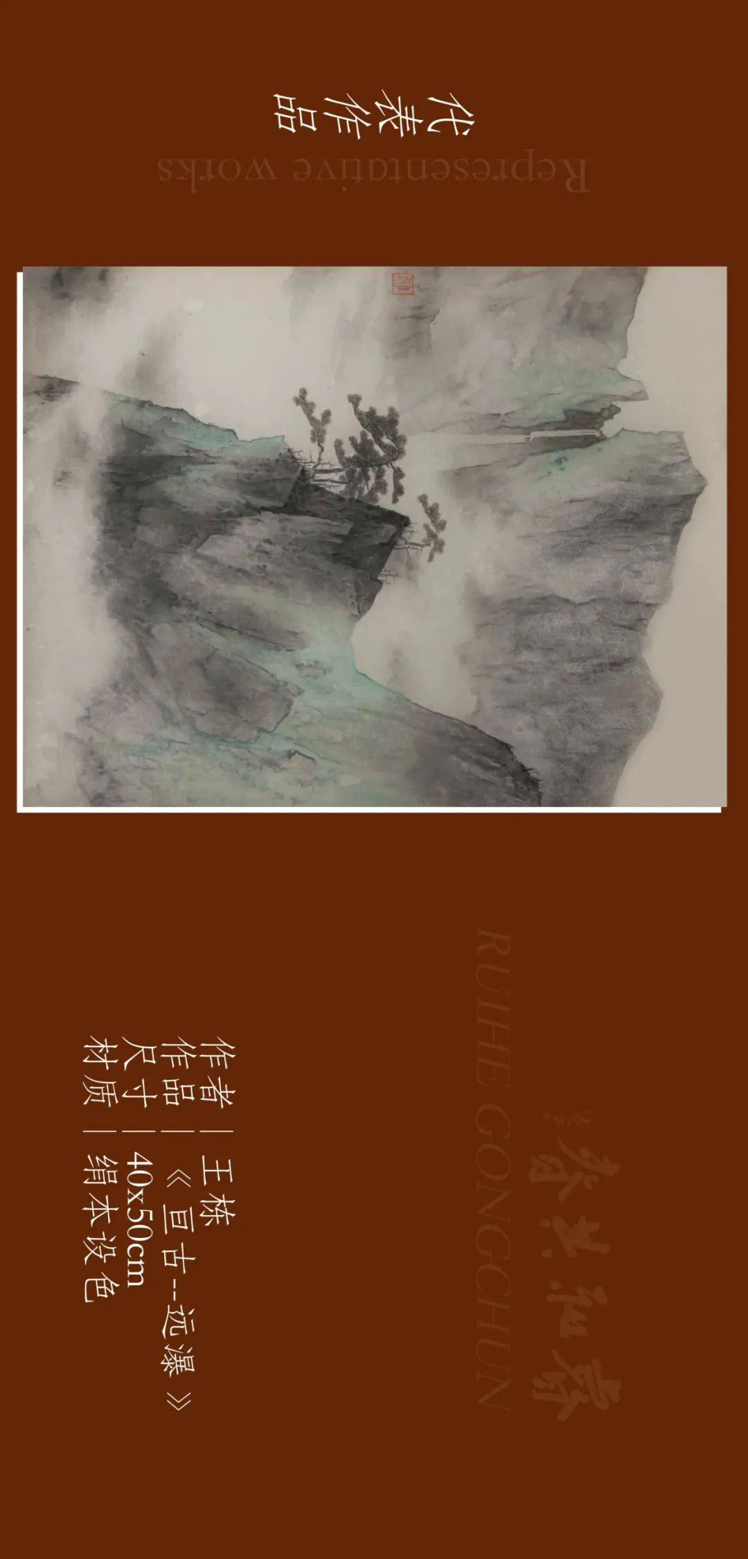 亘古静谧，青年画家王栋应邀参展“睿和共春——第四届当代书画名家作品迎春展”