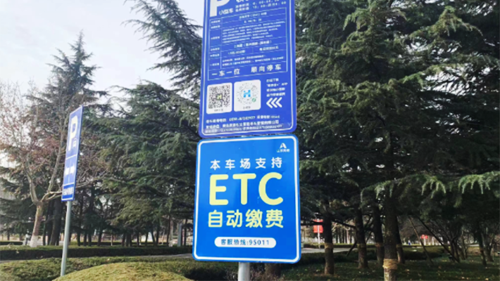 山东高速信联科技公司ETC智慧停车首个县域全覆盖项目成功落地