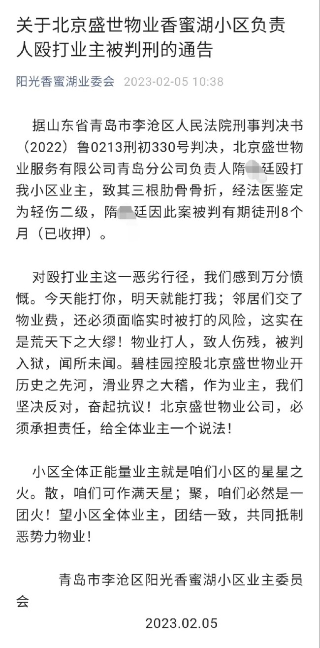 碧桂园控股青岛物业负责人殴打业主致轻伤，被判有期徒刑8个月