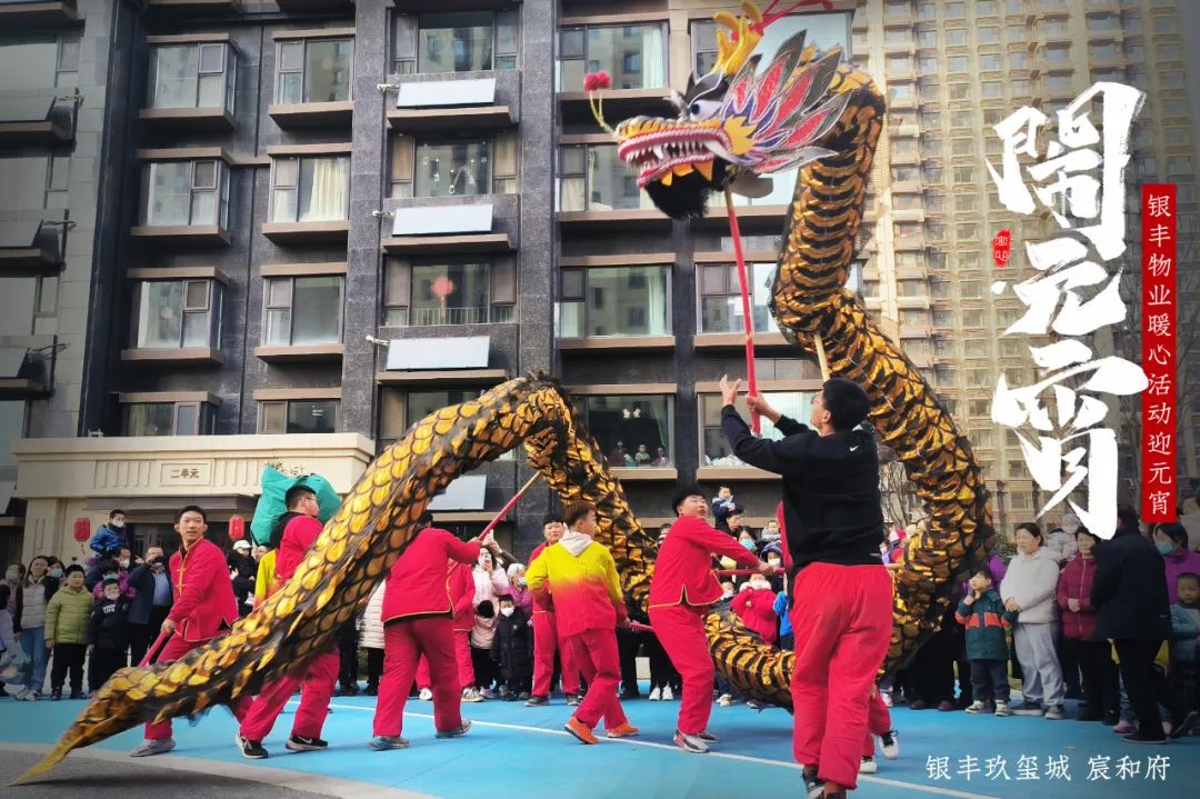 传统文化年味足，银丰物业与业主共联欢