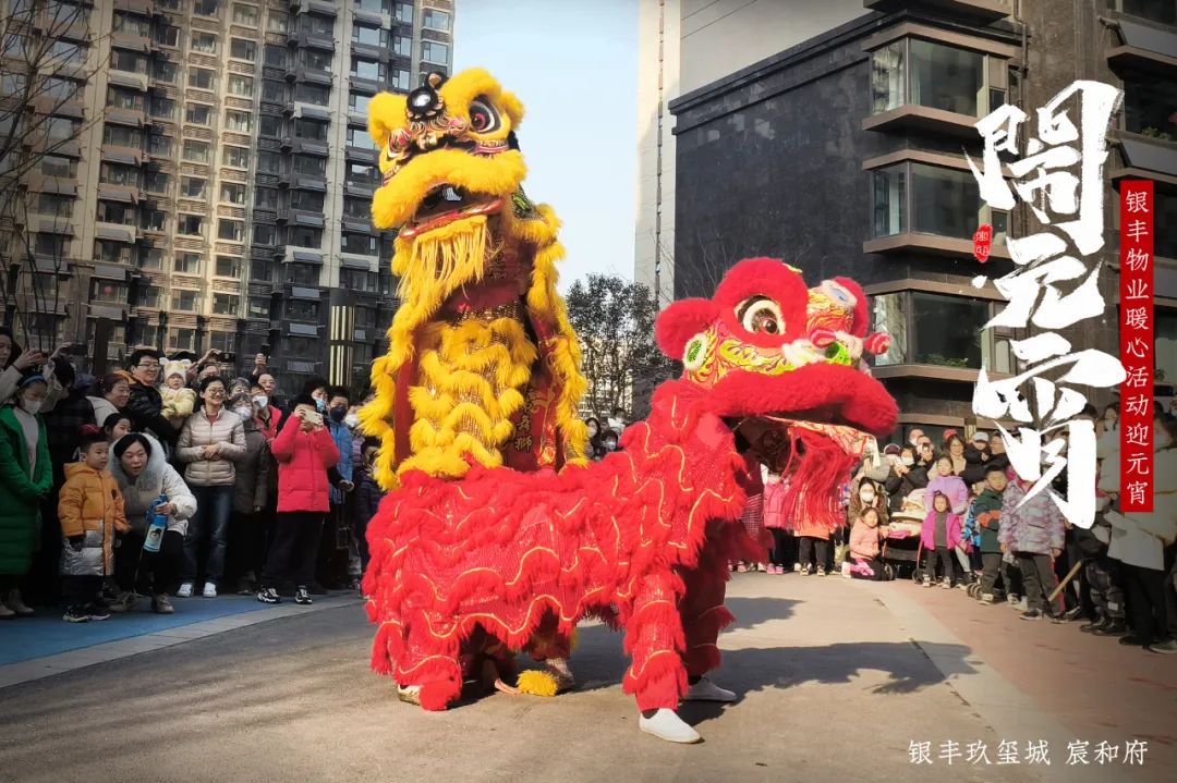 传统文化年味足，银丰物业与业主共联欢