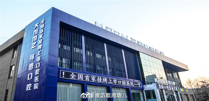 涉医疗损害责任纠纷，潍坊可恩口腔医院被强制执行12670元