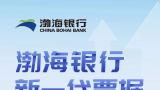 渤海银行投产上线新一代票据，助力企业破解支付难题