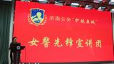 “济南公安女警先锋宣讲团”走进山师汉峪小学，送上开学第一份安全和健康