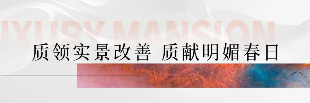 改善时代，济南奥体·铂悦府“质领”现房豪宅