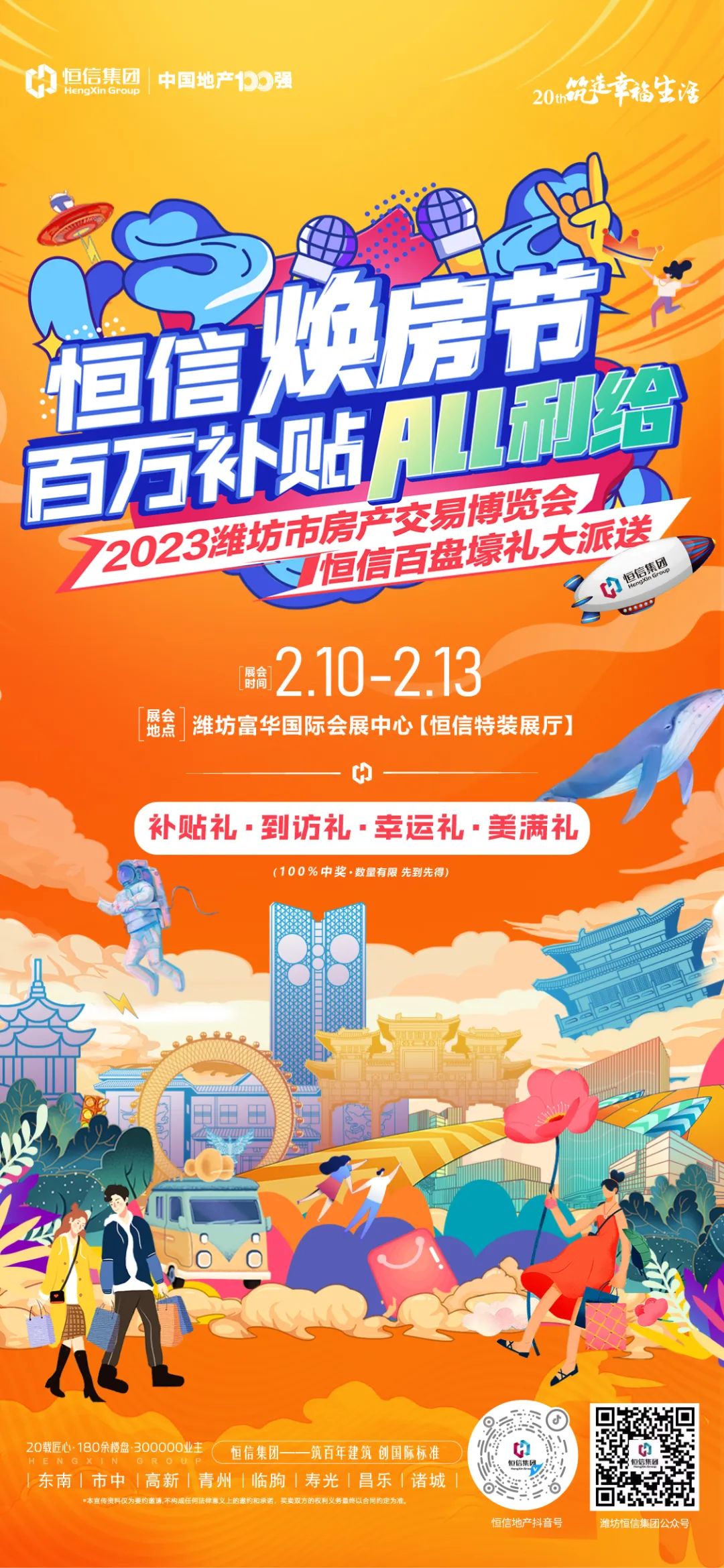 2023潍坊房交会本周五重磅来袭，恒信百万补贴ALL给你