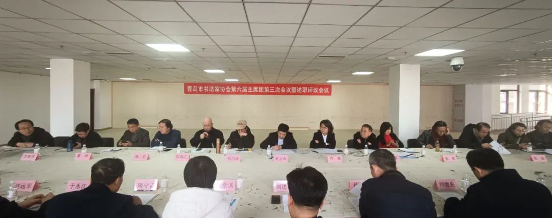 青岛市书法家协会第六届主席团第三次会议召开