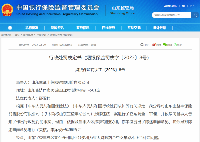 山东宝益丰保险被罚款21.6万元，因利用业务便利为亚太财险烟台中心支公司牟取不正当利益