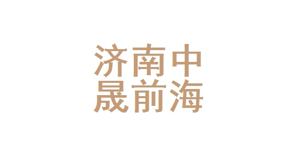 因利用业务便利为其他机构或者个人牟取不正当利益，济南中晟前海保险代理黄岛分公司被罚款5万元