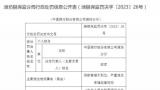 中国银行潍坊分行再度被罚！此前多家支行被罚，共被罚173.34万