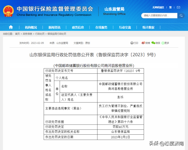 严重违反审慎经营规则，邮储银行济南商河县殷巷营业所被罚40万元