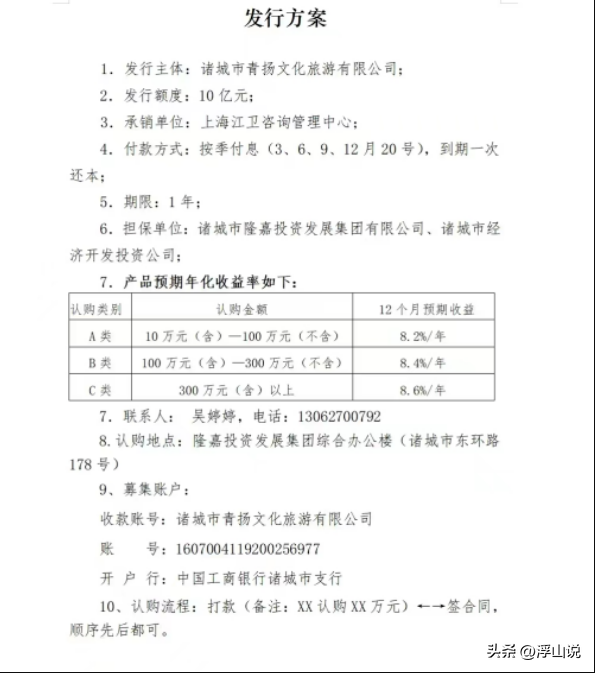 潍坊诸城市青扬文化旅游公司拟“内部融资”10亿元，是真的吗？