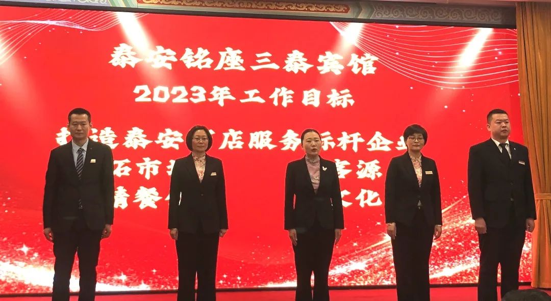 泰安铭座三泰宾馆举行2022年度员工表彰暨2023年誓师大会