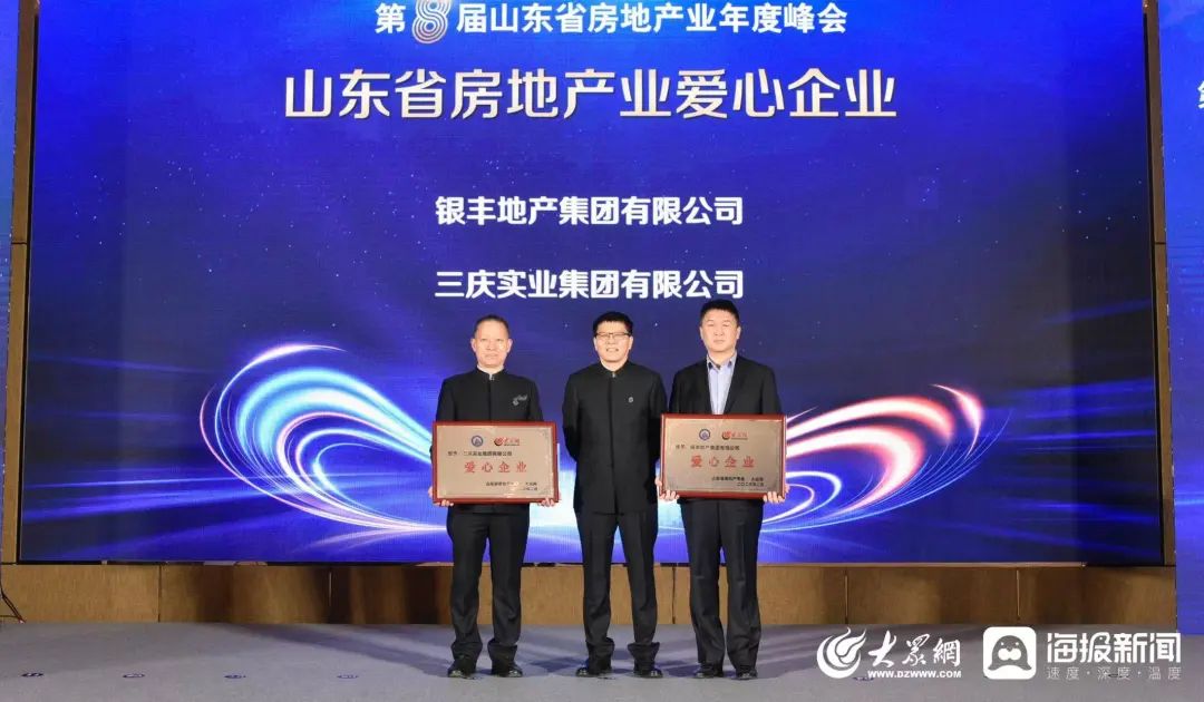 第8届山东省房地产业年度峰会成功举办，三庆集团获授“品牌企业”及“爱心企业”大奖