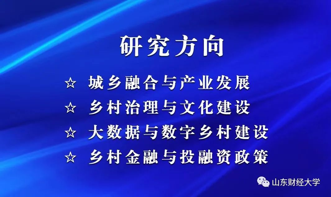 国内首个“乡村振兴学”二级交叉学科落户山东财经大学