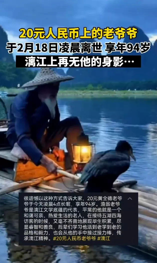 “20元人民币上的渔夫”去世，一生已成漓江最美风景