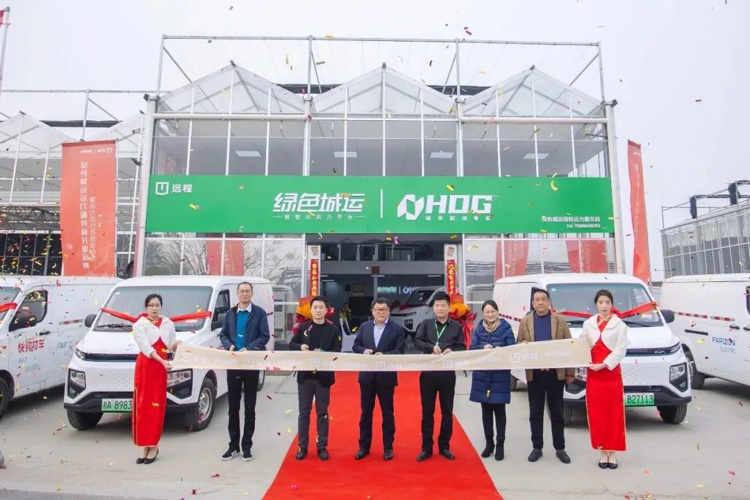 远程绿色城运运力服务商在杭州正式开业，共创零碳城配新生态