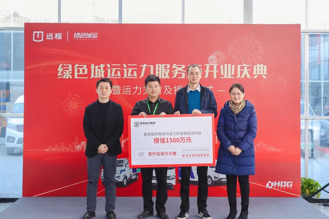 远程绿色城运运力服务商在杭州正式开业，共创零碳城配新生态