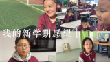 你的新学期愿望是什么？听听济南安生学子怎么说