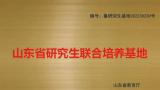 “山艺世博华创研究生教育联合培养基地”顺利通过验收