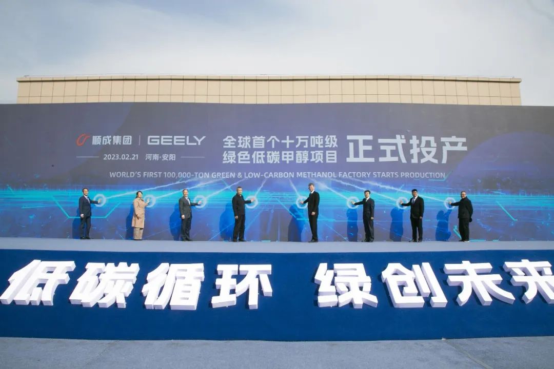 吉利集团＆顺成集团共同投资，全球首个十万吨级绿色低碳甲醇工厂投产