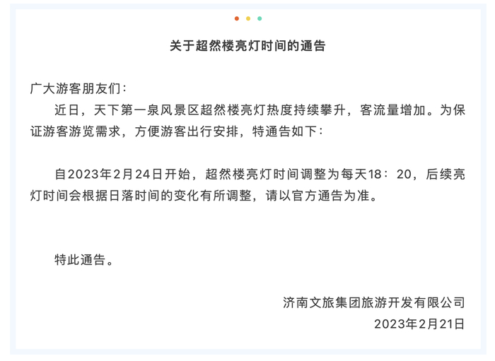 2月24日起，济南超然楼亮灯时间调整为18时20分