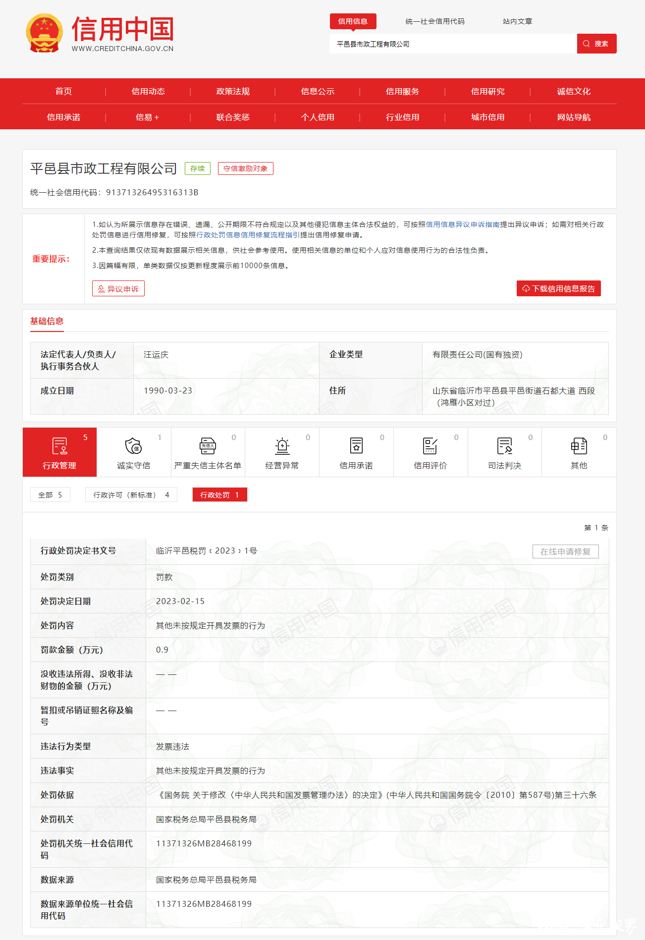 因发票违法，临沂平邑县市政工程公司被罚0.9万元