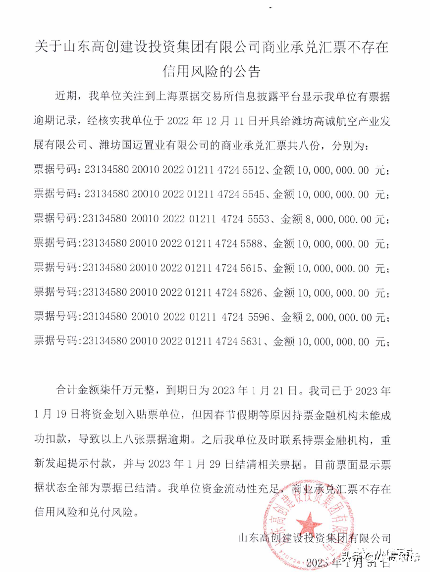 山东高创及其股东潍坊高新投资票据逾期，合计发生额2.203亿元