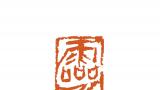 中国艺术研究院篆刻院2023（癸卯）年新春吉语印集锦（五）