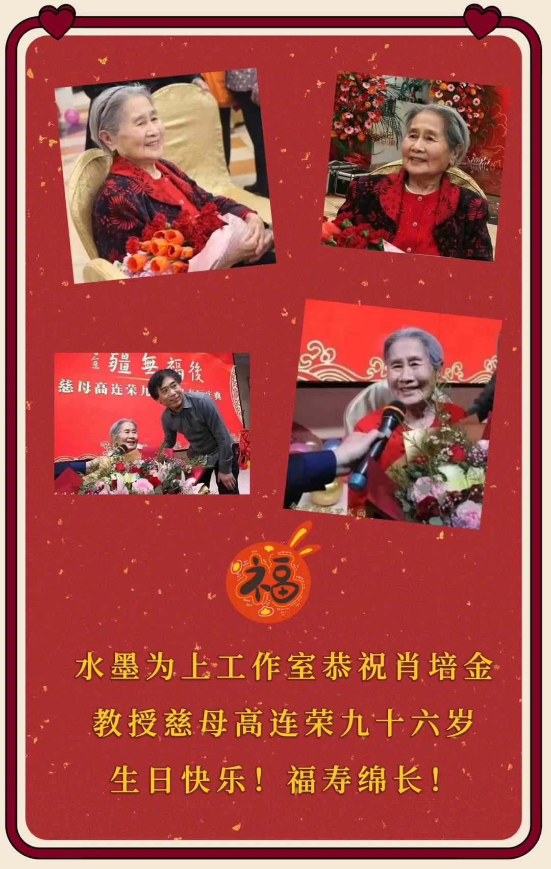 生如夏花——肖培金慈母高连荣96岁寿辰庆典圆满举行