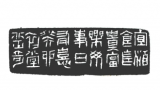 中国艺术研究院篆刻院2023（癸卯）年新春吉语印集锦（六）