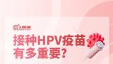 8个问答，帮你了解接种HPV疫苗有多重要