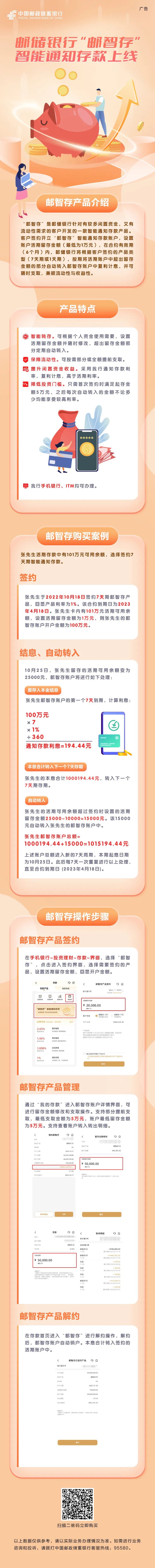 邮储银行“邮智存”智能通知存款上线