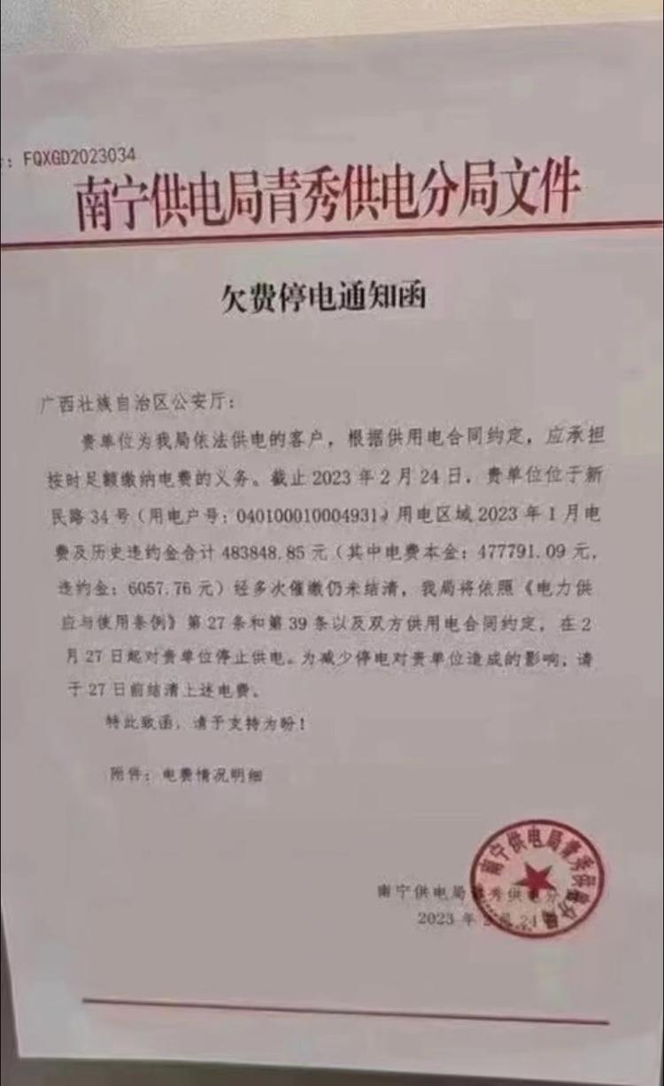 广西公安厅欠缴电费48万元要被停电？供电局回应：27日已缴清