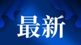 日本3月1日起放宽对从中国入境人员新冠防疫检测，改为抽查