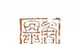 中国艺术研究院篆刻院2023（癸卯）年新春吉语印集锦（七）