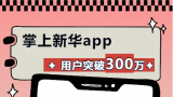 上线一年，掌上新华APP用户突破300万