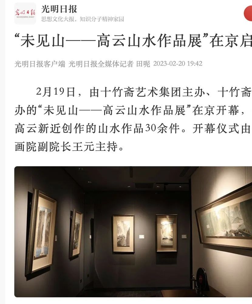 名动京城，“未见山——高云山水作品展”圆满落幕