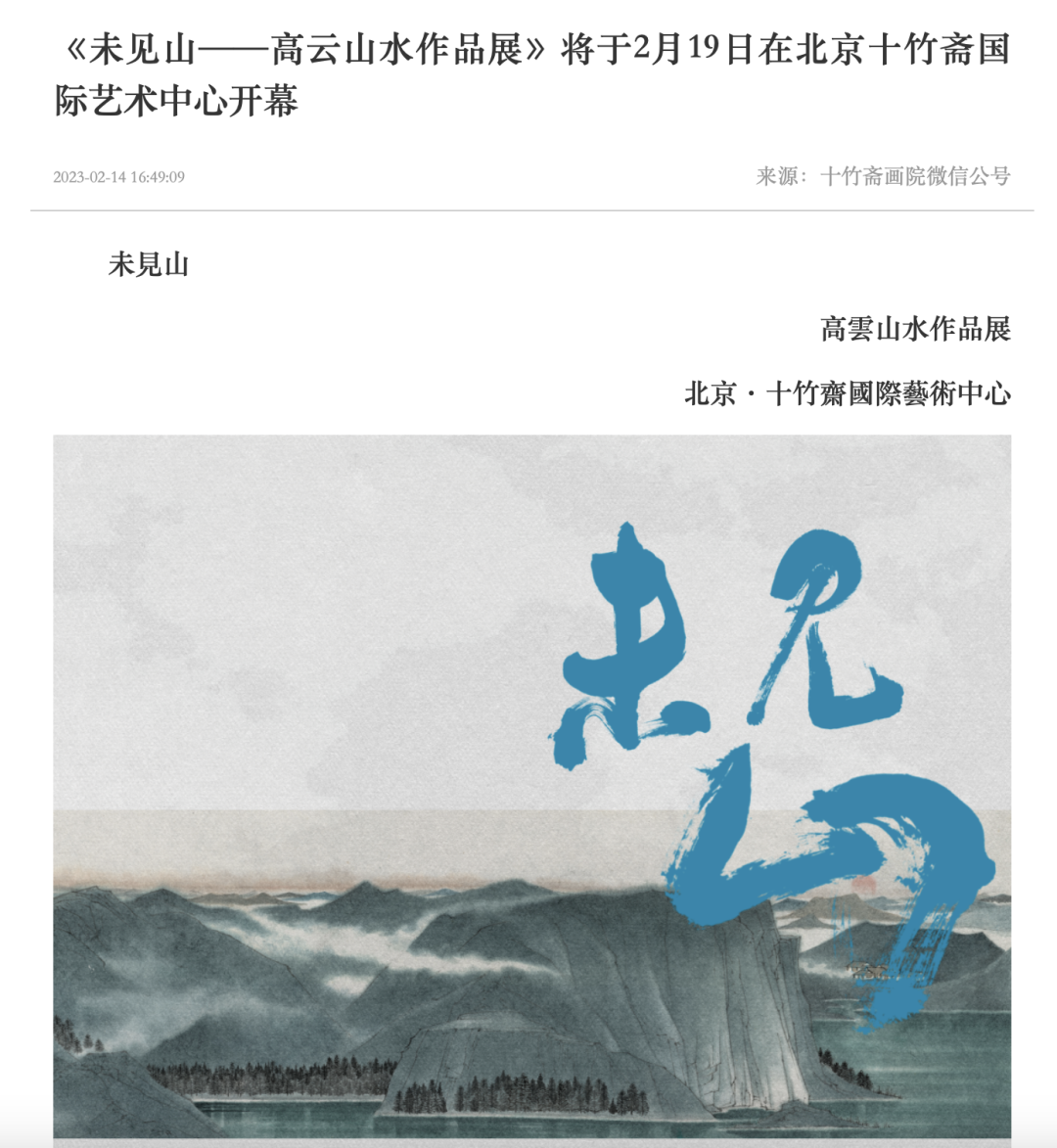 名动京城，“未见山——高云山水作品展”圆满落幕