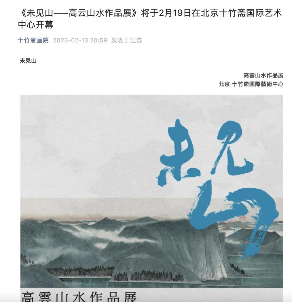 名动京城，“未见山——高云山水作品展”圆满落幕