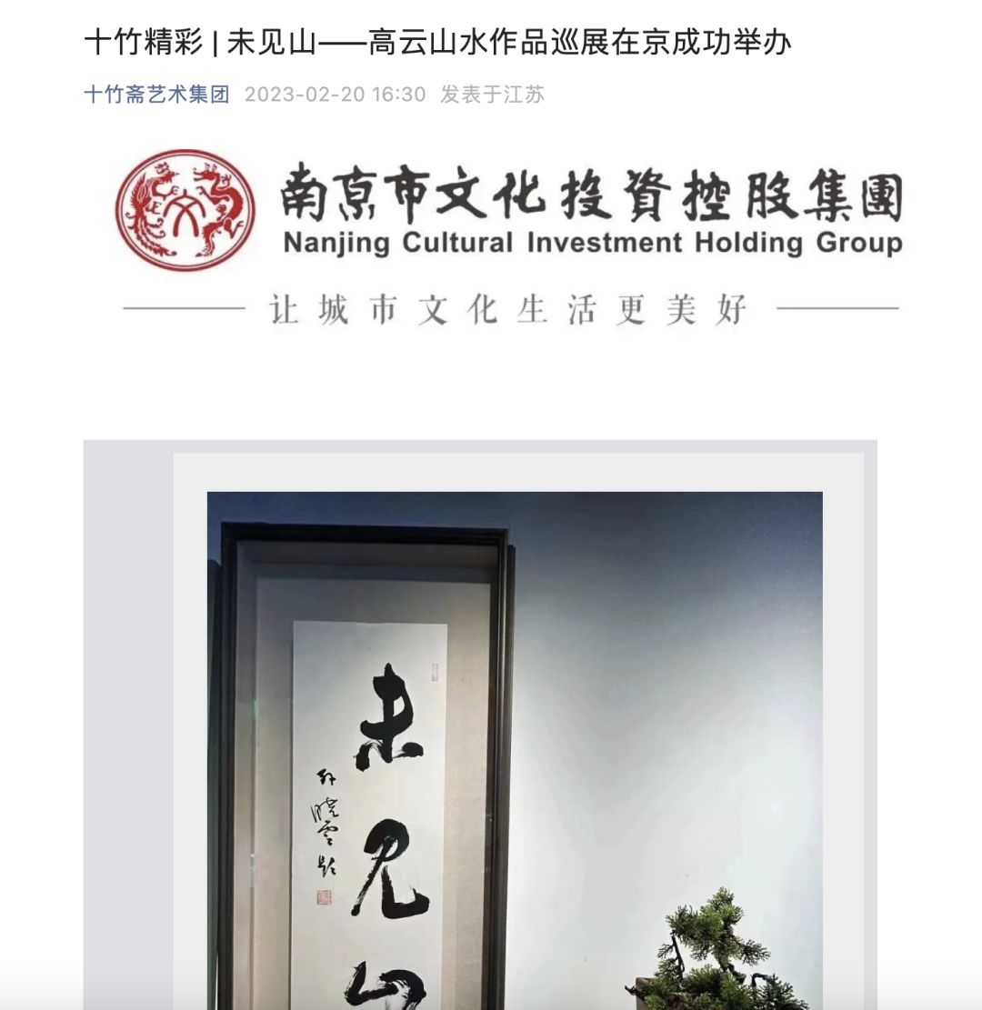 名动京城，“未见山——高云山水作品展”圆满落幕