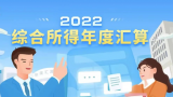 今日起个税年度汇算，选对计税方式帮你省下一大笔