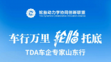 “TDA车企专家山东行”走进玲珑轮胎