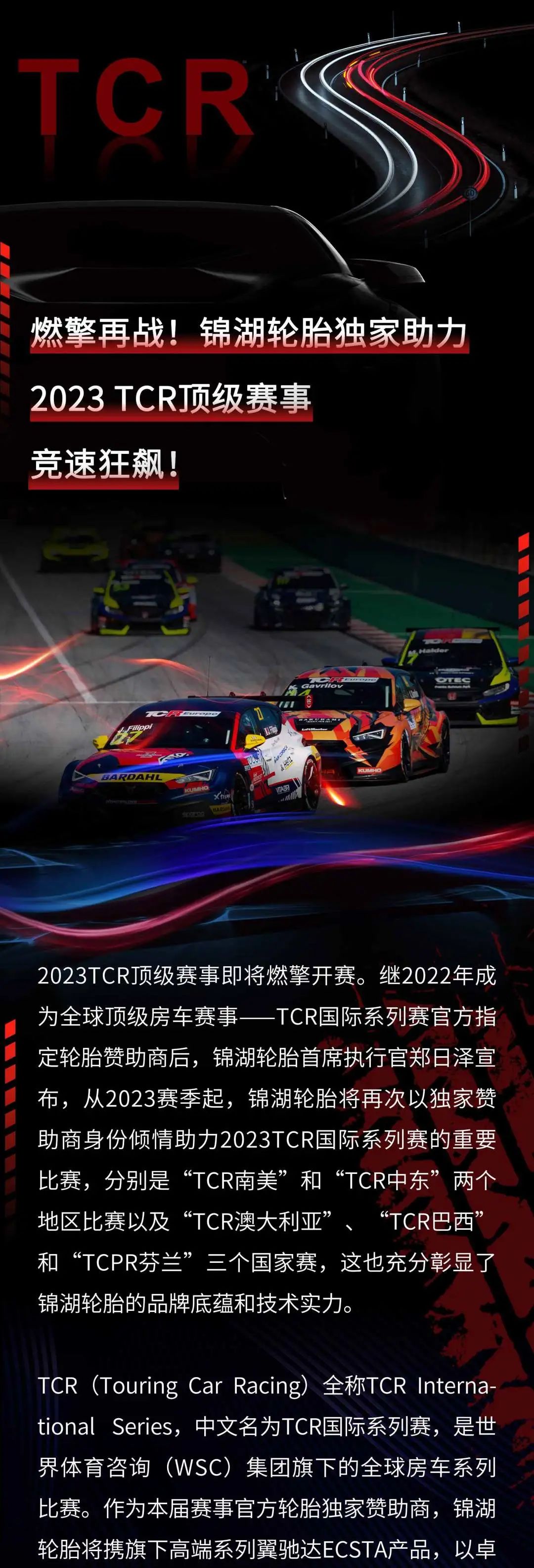 锦湖轮胎独家助力2023 TCR顶级赛事，竞速狂飙