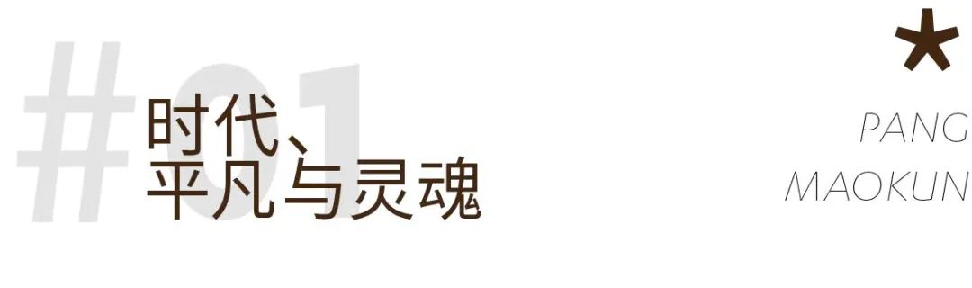 与时代共振——庞茂琨充满色彩和诗意地塑造生命与灵魂