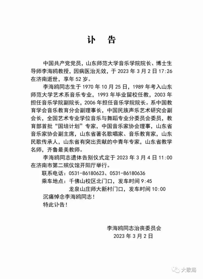 山东师范大学音乐学院院长李海鸥因病逝世，享年52岁