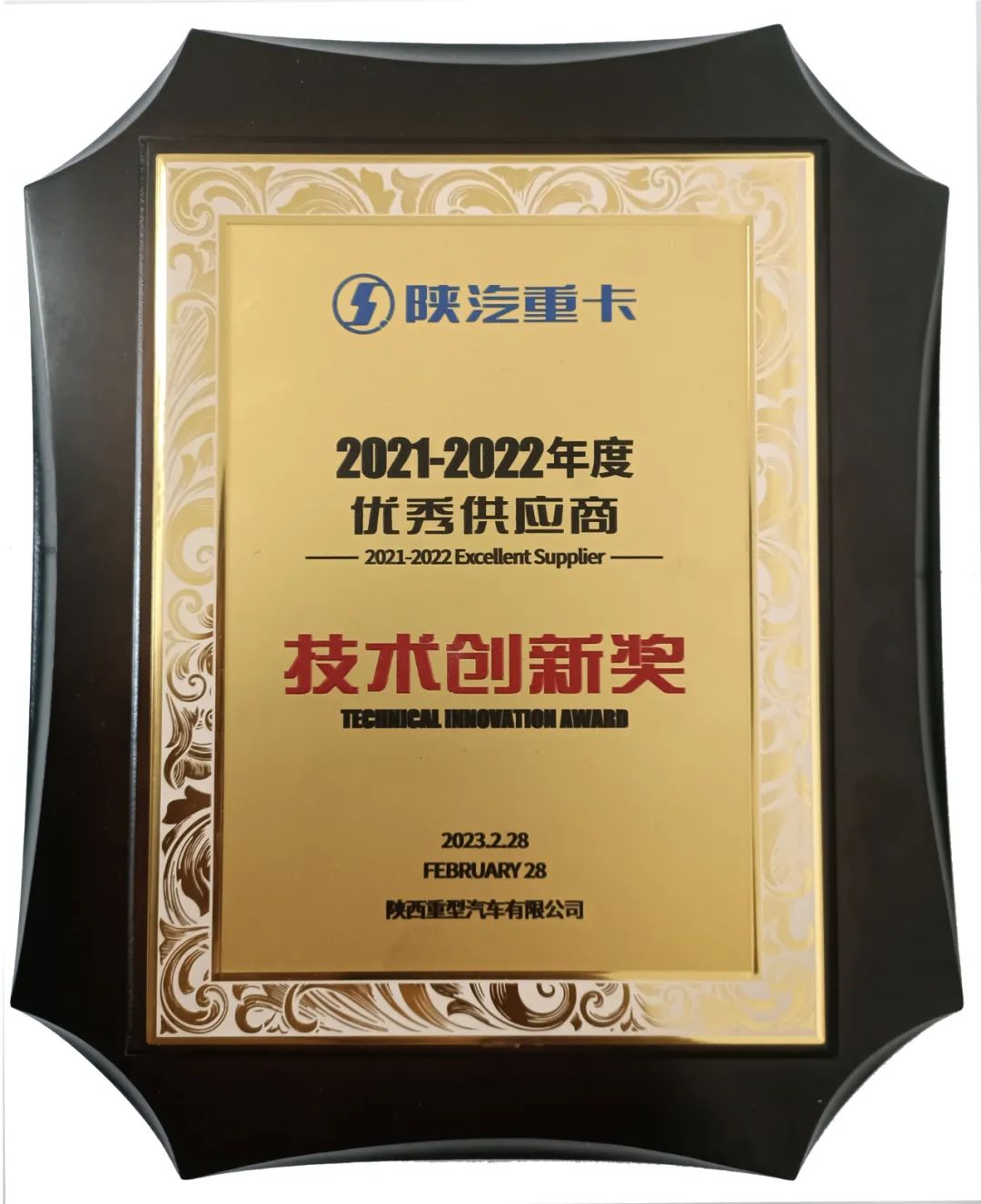 玲珑轮胎荣获陕汽“2021-2022年度优秀供应商技术创新奖”
