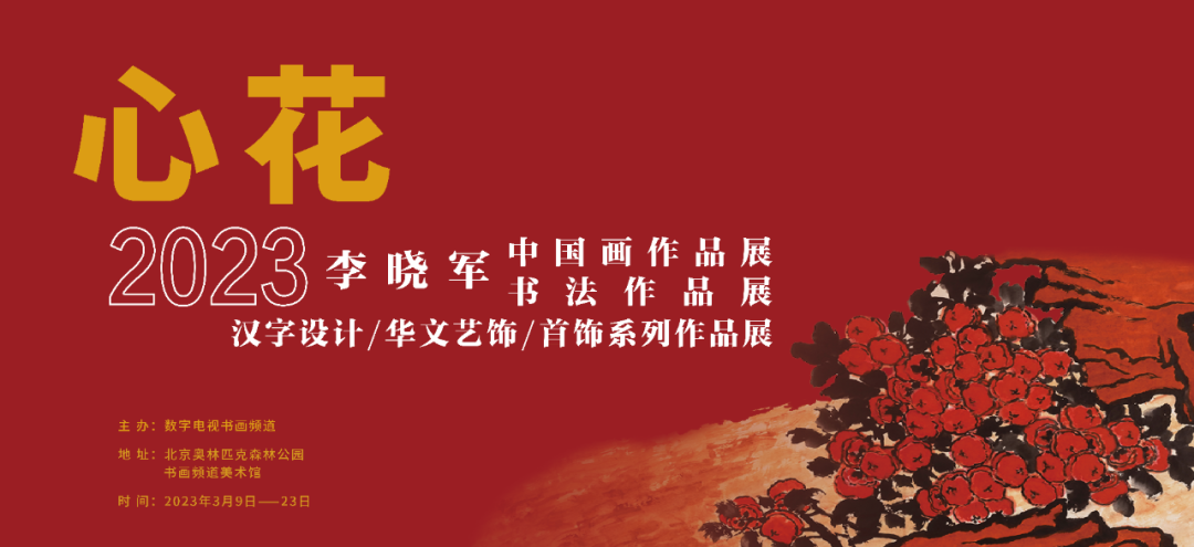 “心花——2023李晓军作品展”3月9日将在北京开展