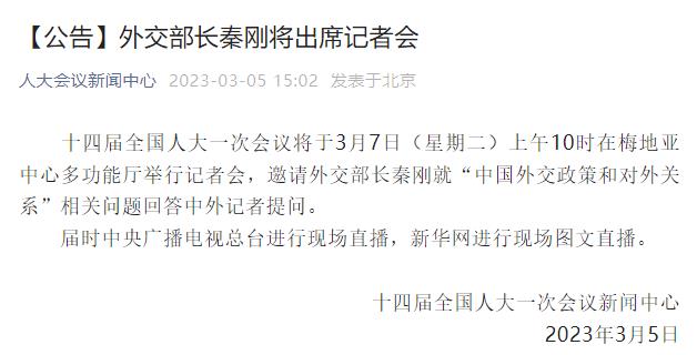 关注两会 | 外交部长秦刚将于明日10时就“中国外交政策和对外关系”答记者问